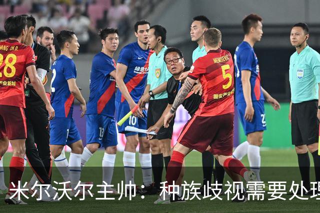 米尔沃尔主帅：种族歧视需要处理，但我认为中断比赛没什么意义